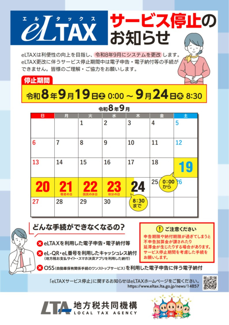 エルタックス更改に伴うサービス停止について（地方税共同機構HPより）